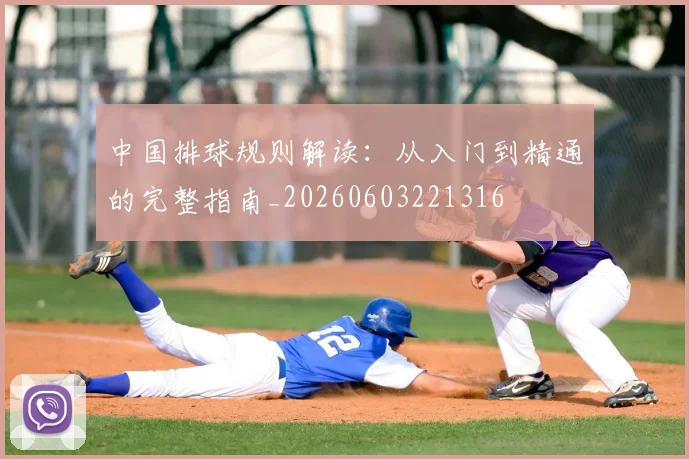 中国排球规则解读：从入门到精通的完整指南_20260603221316