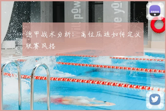德甲战术分析：高位压迫如何定义联赛风格