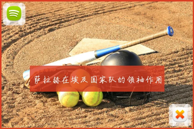萨拉赫在埃及国家队的领袖作用