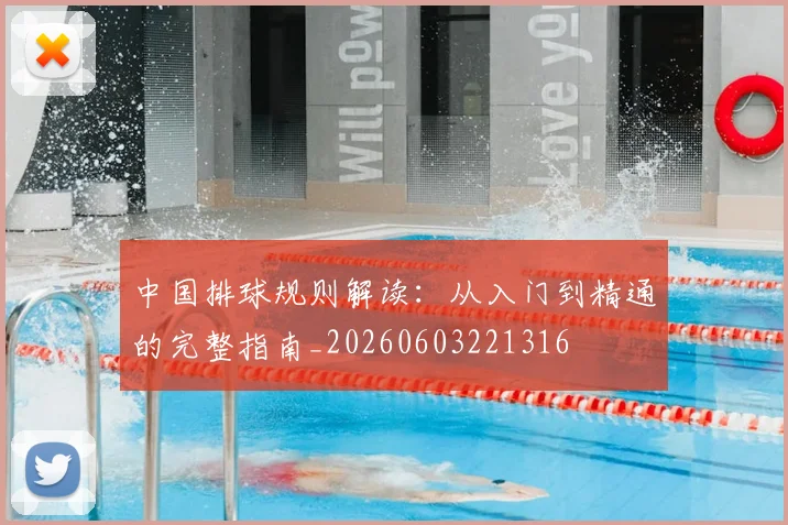 中国排球规则解读:从入门到精通的完整指南_20260603221316