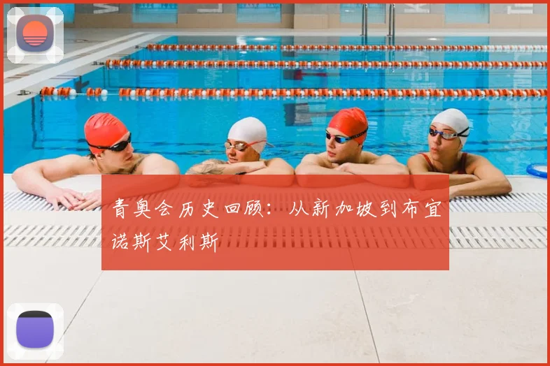 青奥会历史回顾:从新加坡到布宜诺斯艾利斯